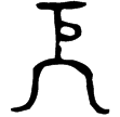 彔伯戈冬簋蓋(金)西周中期