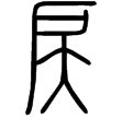 說文‧戶部