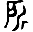 宋公差戈(金)春秋晚期