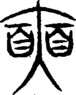 段注重文