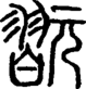 段注正篆