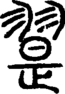 段注正篆