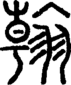 段注正篆