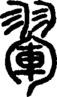 段注正篆