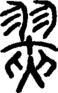 段注正篆
