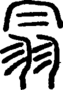 段注正篆