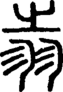 段注正篆
