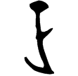無㠱簋(金)西周中期