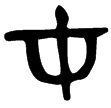 才興父鼎(金)西周中期