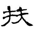 晉辟雍碑陰(隸)西晉