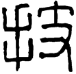 漢印徵西漢