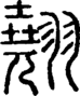 段注正篆