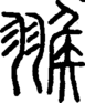 段注正篆