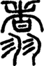 段注正篆
