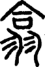 段注正篆