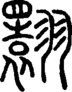 段注正篆
