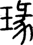 段注正篆
