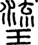 段注正篆
