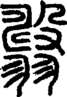 段注正篆
