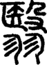 段注正篆