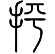 說文‧手部