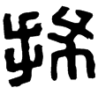 漢印徵西漢