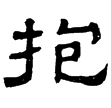 夏承碑(隸)東漢