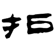滿城漢墓銅鐙(隸)西漢
