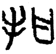 寺工師初壺(金)戰國