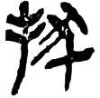 睡虎地簡36.81(隸)秦