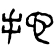 滿城漢墓宮中行樂錢(隸)西漢