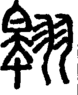 段注正篆