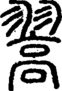 段注正篆