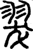 段注正篆