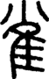 段注正篆