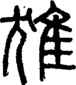 段注正篆