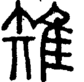段注正篆