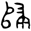 伯歸夆簋(金)西周中期