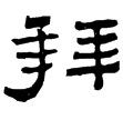 張遷碑(隸)東漢