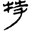 孫臏46(隸)西漢