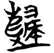天卜(楚)