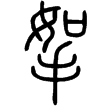 說文‧手部