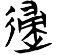 包2.43(楚)