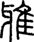 段注正篆