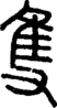 段注正篆