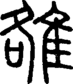 段注正篆