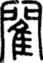 段注正篆