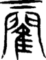 段注重文
