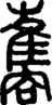 段注正篆
