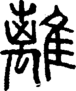 段注正篆